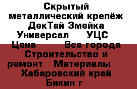 Скрытый металлический крепёж ДекТай Змейка-Универсал 190 УЦС › Цена ­ 13 - Все города Строительство и ремонт » Материалы   . Хабаровский край,Бикин г.